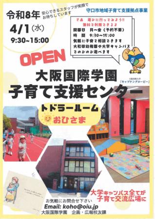 大阪国際学園、子育て支援センター「トドラールutf-8