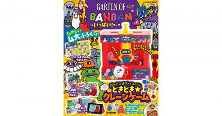 「クレーンゲーム」など、この本だけの豪華4大付録つ