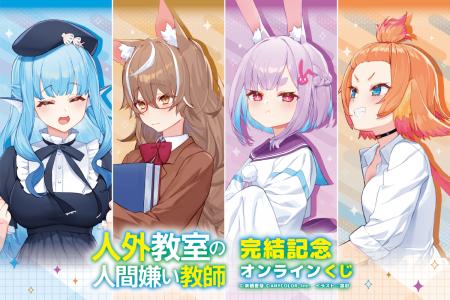 『人外教室の人間嫌い教師』原作小説の完結を記念して