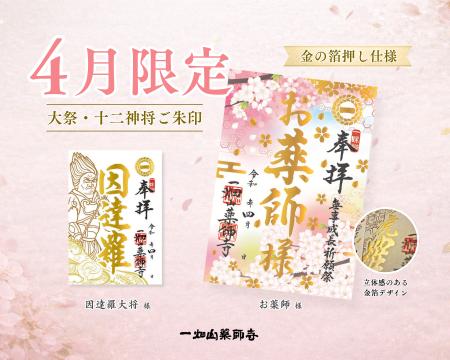 一畑山薬師寺が、4月限定「箔押しご朱印」を公開。4月