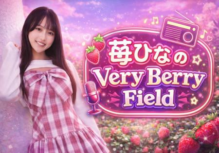 名古屋発・期待のアイドル「苺ひな」がFM AICHIで初の