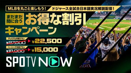 MLB、ドジャース戦全試合を日本語配信！シーズンまる