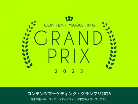 2025年最も輝いたオウンドメディアは？「コンテンツマ