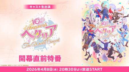 【キャスト生出演】10th Anniversary ミュージカル「