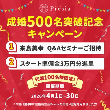 【結婚相談所Presia】成婚実績500組を突破。感謝を込