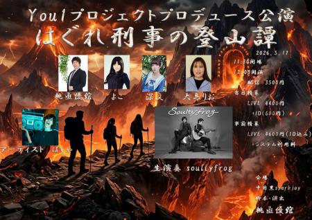 You1プロジェクト大好評の朗読劇再び！ライブあり、朗