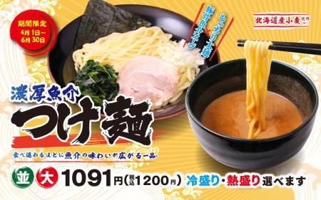 壱角家 季節限定メニュー『濃厚魚介つけ麺』販売開始