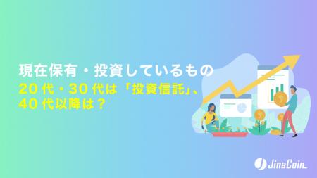 現在保有・投資しているもの、20代・30代は「投資信託