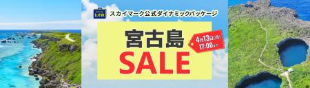 期間限定・宮古島タイムセール開催中♪《スカイマーク