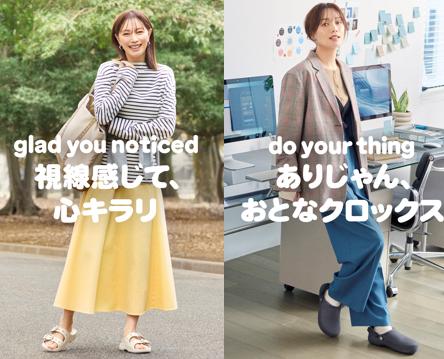 モデル・蛯原友里さんを起用した「おとなクロックス」