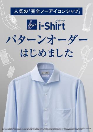 累計販売1,100万枚突破の完全ノーアイロン「i-Shirt」