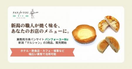 業務用冷凍パンサイト「パンフォーユーBiz」、新潟の
