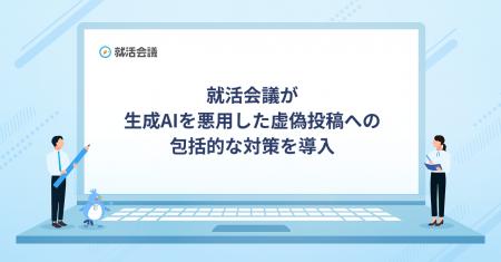 就活会議が生成AIを悪用した虚偽投稿への包括的な対策