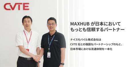 ナイスモバイル株式会社、もっとも信頼されるMAXHUB製