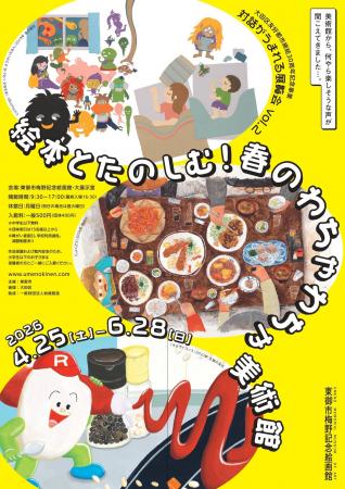 【長野県東御市】絵本の世界で“わちゃわちゃ”体験！対