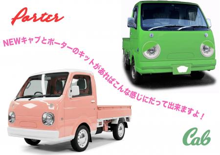 ガチャピンタイプのNEWポーターとNEWキャブのキット 4
