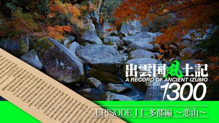 佐野史郎さんナレーション出演！『出雲国風土記』成立