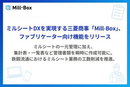 ミルシートDXを実現する三菱商事「Mill-Box」、ファブ