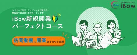 【訪問看護の開業を支援】「iBow 新規開業パーフェク