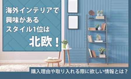 海外インテリアで興味があるスタイル1位は「北欧」！