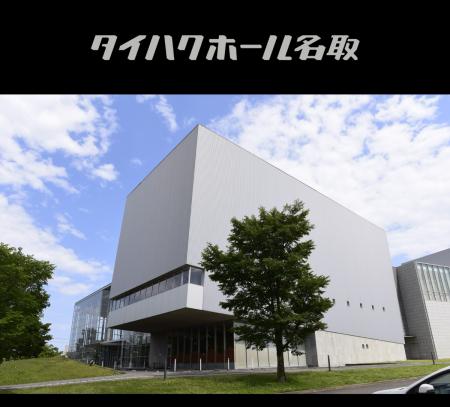 株式会社タイハク、名取市文化会館のネーミングライツ