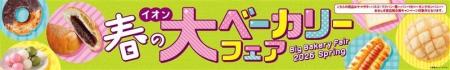 【イオン春の大ベーカリーフェア】イオンの焼き立てパ