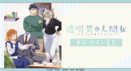 TVアニメ「透明男と人間女～そのうち夫婦になるふたり