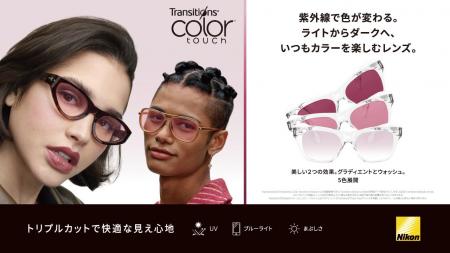 室内でもカラーレンズを楽しめる調光レンズ「トランジ
