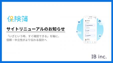 【株式会社IB「保険簿」】公式サイトをリニューアル