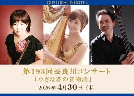 【岐阜グランドホテル】第１９３回 長良川コンサート