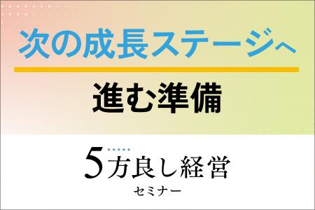 【4月23日開催】次の成長ステージへ進む準備！「5方良