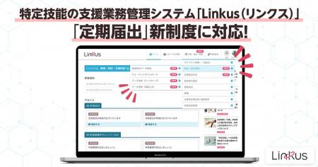 特定技能の支援業務管理システム「Linkus（リンクス）