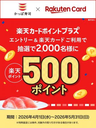 【「楽天ポイント」が当たるチャンス！】かっぱ寿司で