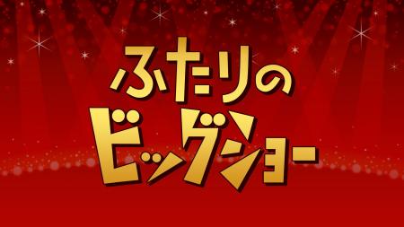 伝説の音楽番組「ふたりのビッグショー」4/1（水） 配