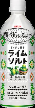 「岩塩」×「ライム」のすっきり爽快な味わいが楽しめ
