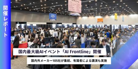 AI活用の最前線が一堂に！国内最大級AIイベント「AI F