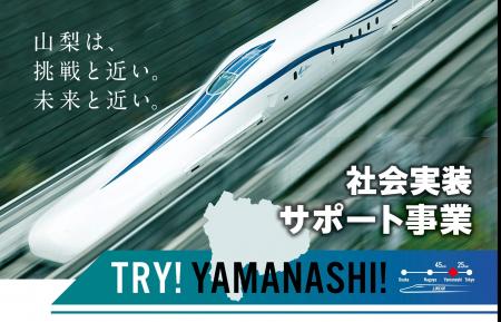 応募総数54 社から３社を採択　第10 期TRY!YAMANASHI!