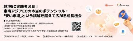 越境EC実践者必見！Shopee JapanとPayoneerが共同ウェ