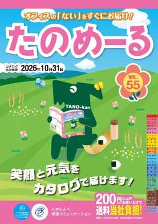 【大塚商会】『たのめーるVol.55（春・夏号）』『ケア