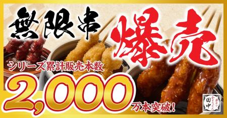 【累計売上10億円突破】串カツ田中の名物「無限串」が