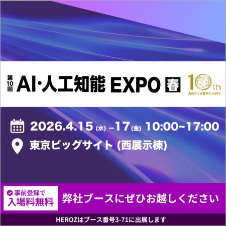 HEROZ、「第10回 AI・人工知能 EXPO【春】」に出展決