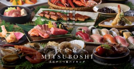 かつてない豪華食材にこだわった「大江戸三つ星バイキ