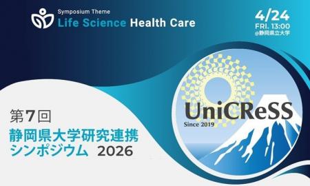 「第７回静岡県大学研究連携シンポジウム」開催のご案