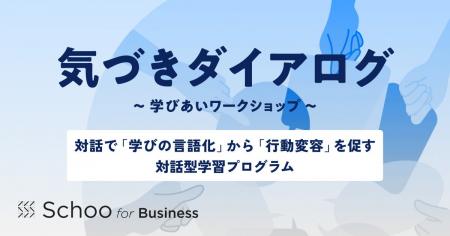 社員の学びの質を高める対話型プログラム「気づきダイ