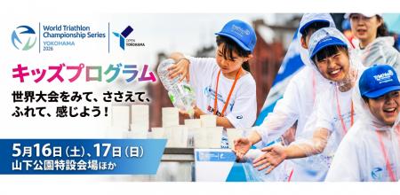 2026世界トライアスロン横浜大会に参加するこどもたち