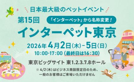 日本最大級のペットイベントに出展！愛犬・愛猫と “ず