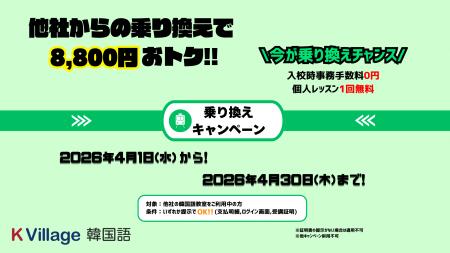 【韓国語ならK Village】他社韓国語教室からの乗り換