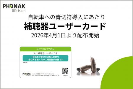 【フォナック補聴器】4月1日より自転車の青切符導入を