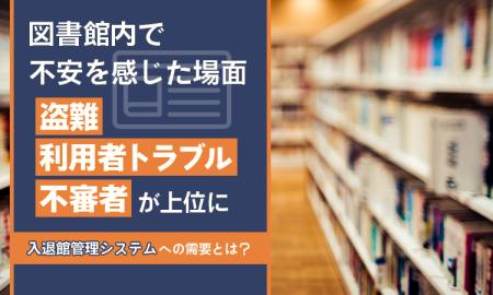 図書館内で不安を感じた場面「盗難」「利用者トラブル