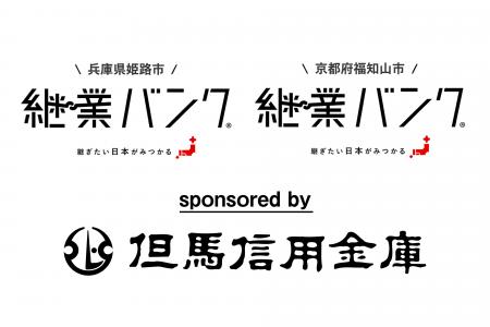 但馬信用金庫との連携により、兵庫県姫路市・京都府福
